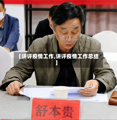 【讲评疫情工作,讲评疫情工作总结】
