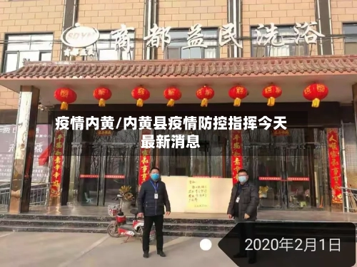 疫情内黄/内黄县疫情防控指挥今天最新消息-第2张图片