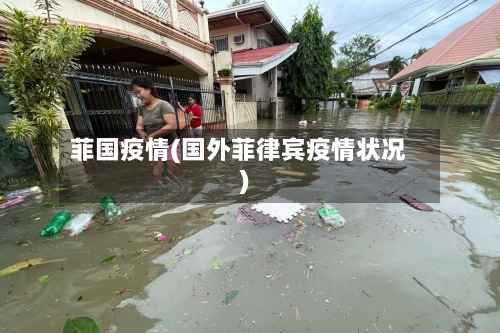 菲国疫情(国外菲律宾疫情状况)