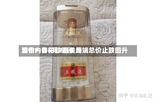 酒价内参5月2日费用发布：青花郎领涨 终端总价止跌回升-第2张图片