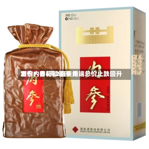 酒价内参5月2日费用发布：青花郎领涨 终端总价止跌回升-第3张图片
