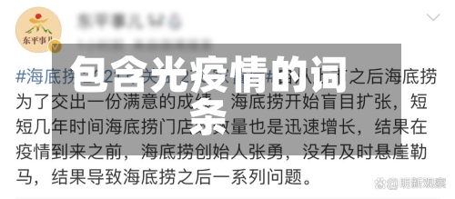 包含光疫情的词条