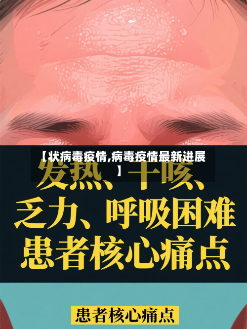 【状病毒疫情,病毒疫情最新进展】