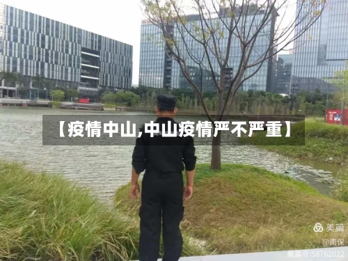 【疫情中山,中山疫情严不严重】-第2张图片