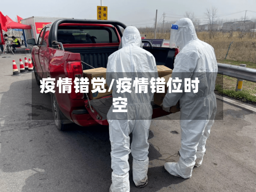 疫情错觉/疫情错位时空