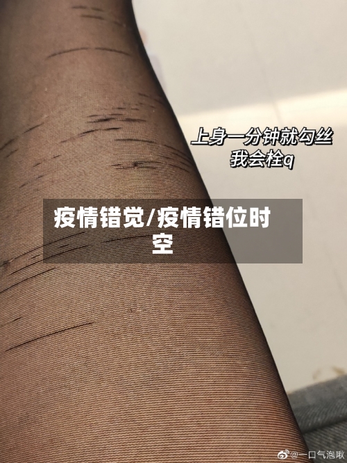 疫情错觉/疫情错位时空-第2张图片