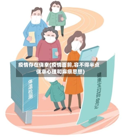 疫情存在侥幸(疫情面前,容不得半点侥幸心理和麻痹思想)-第2张图片