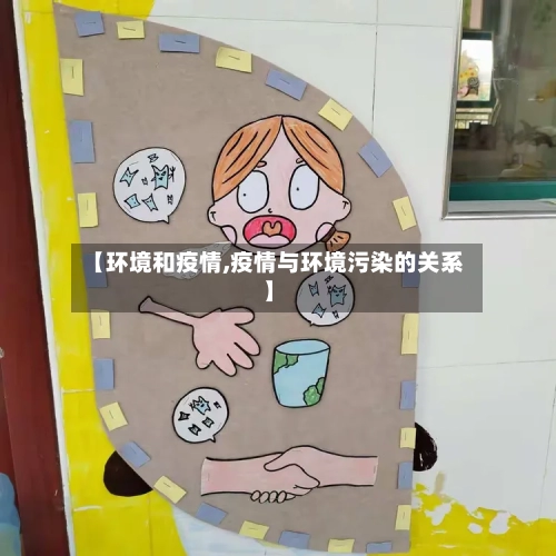 【环境和疫情,疫情与环境污染的关系】-第2张图片
