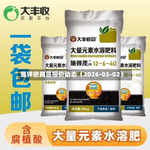 氮钾肥商品报价动态（2026-05-02）