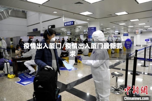 疫情出入厦门/疫情出入厦门最新要求