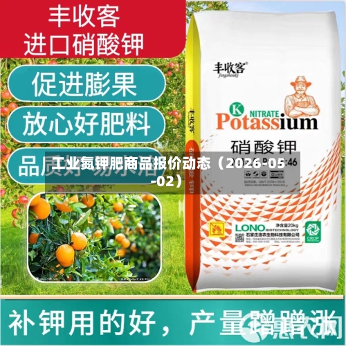 工业氮钾肥商品报价动态（2026-05-02）-第2张图片