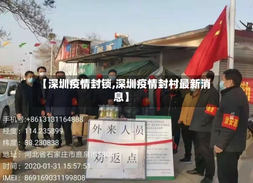【深圳疫情封锁,深圳疫情封村最新消息】-第3张图片