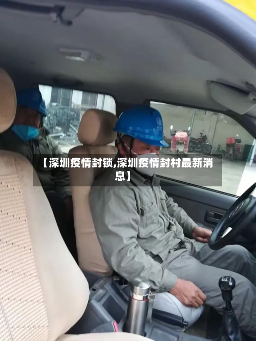 【深圳疫情封锁,深圳疫情封村最新消息】