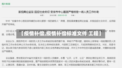 【疫情补偿,疫情补偿标准文件 工程】-第3张图片