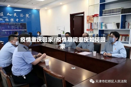 疫情重庆回家/疫情期间重庆如何回家-第3张图片