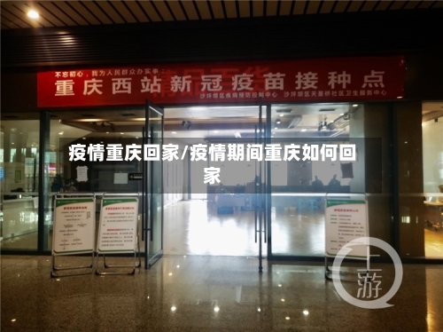 疫情重庆回家/疫情期间重庆如何回家-第2张图片