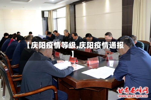 【庆阳疫情等级,庆阳疫情通报】-第3张图片