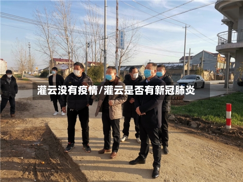 灌云没有疫情/灌云是否有新冠肺炎