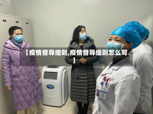 【疫情督导细则,疫情督导细则怎么写】-第2张图片
