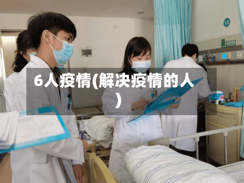 6人疫情(解决疫情的人)