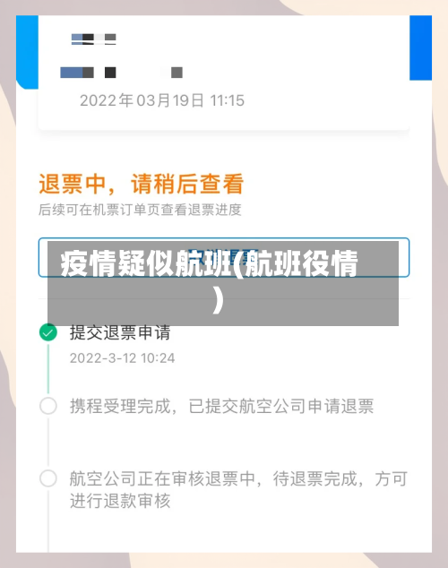 疫情疑似航班(航班役情)