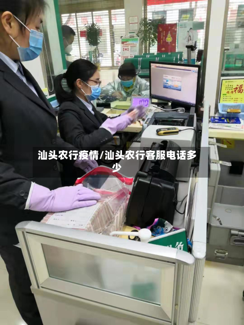 汕头农行疫情/汕头农行客服电话多少