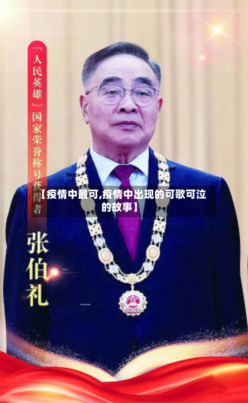 【疫情中最可,疫情中出现的可歌可泣的故事】-第2张图片