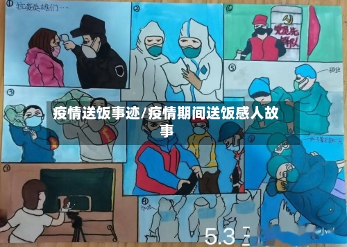 疫情送饭事迹/疫情期间送饭感人故事