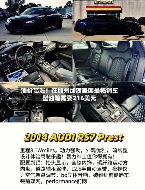 油价高涨！在加州加满美国最畅销车型油箱需要216美元