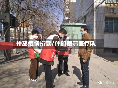 什邡疫情捐款/什邡援鄂医疗队-第2张图片