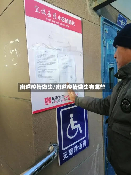街道疫情做法/街道疫情做法有哪些