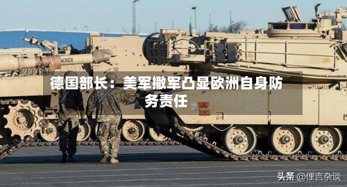 德国部长：美军撤军凸显欧洲自身防务责任-第2张图片