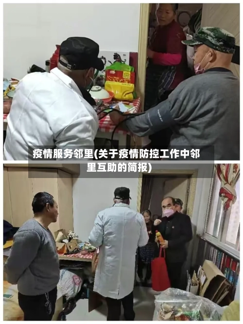 疫情服务邻里(关于疫情防控工作中邻里互助的简报)