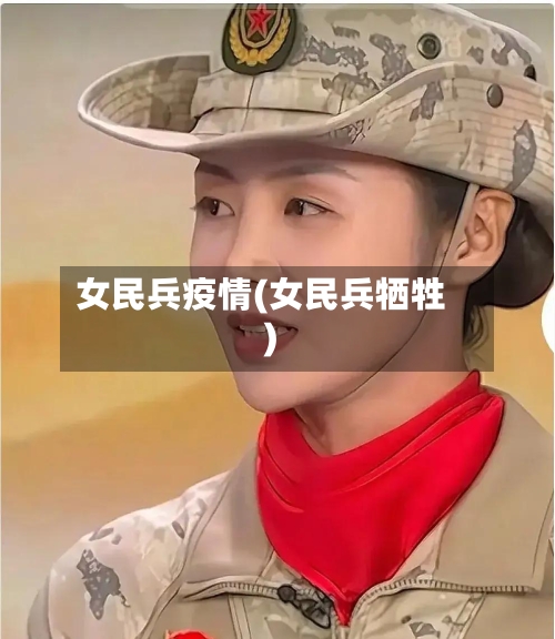 女民兵疫情(女民兵牺牲)-第2张图片