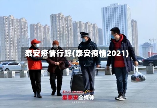 泰安疫情行踪(泰安疫情2021)