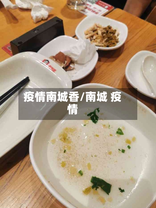 疫情南城香/南城 疫情