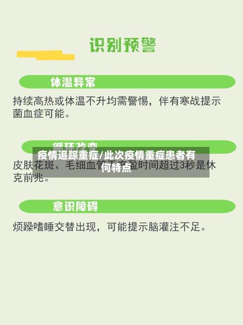 疫情追踪重症/此次疫情重症患者有何特点