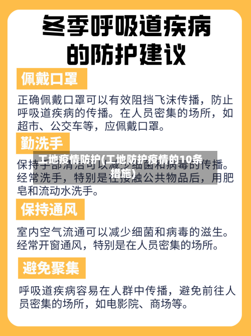 工地疫情防护(工地防护疫情的10条措施)