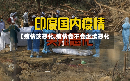 【疫情或恶化,疫情会不会继续恶化】-第3张图片