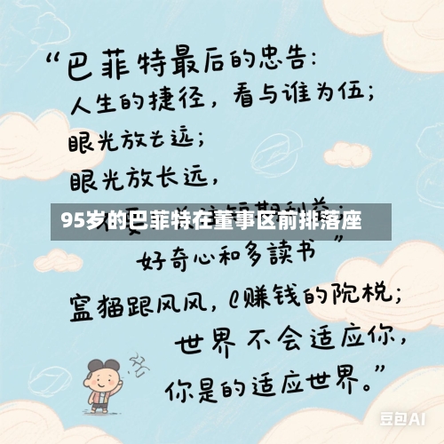 95岁的巴菲特在董事区前排落座