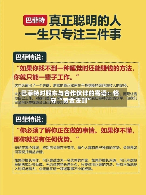 巴菲特对股东与合作伙伴的寄语：恪守 “黄金法则”