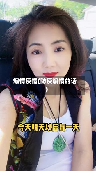 煽情疫情(防疫煽情的话)