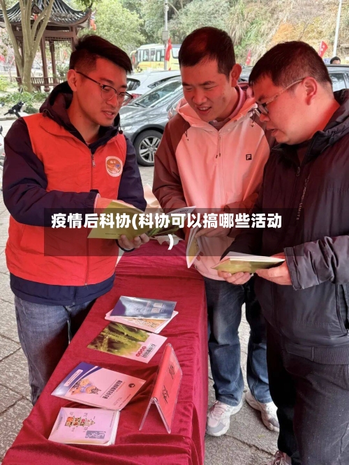 疫情后科协(科协可以搞哪些活动)-第2张图片