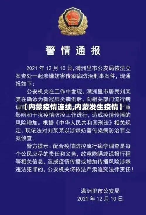 【内蒙疫情连续,内蒙发生疫情】