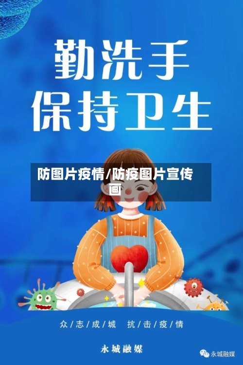 防图片疫情/防疫图片宣传画