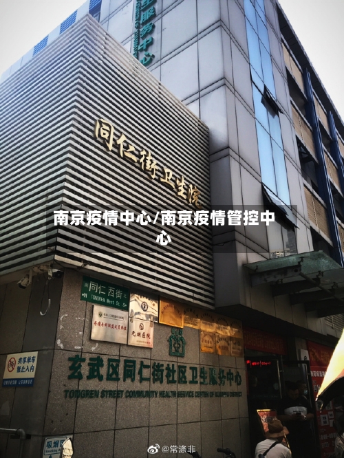 南京疫情中心/南京疫情管控中心-第2张图片