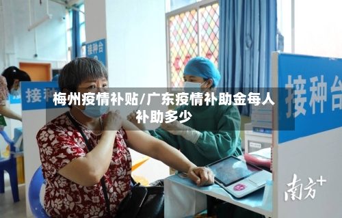 梅州疫情补贴/广东疫情补助金每人补助多少