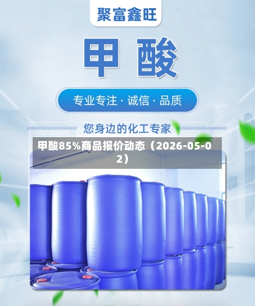 甲酸85%商品报价动态（2026-05-02）