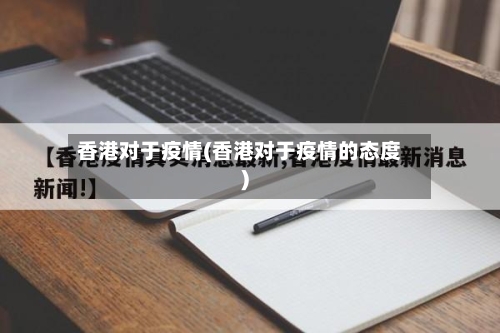 香港对于疫情(香港对于疫情的态度)-第2张图片