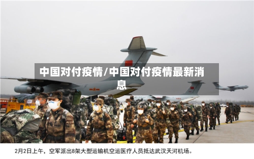 中国对付疫情/中国对付疫情最新消息